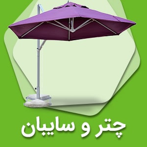 چتر و سایبان